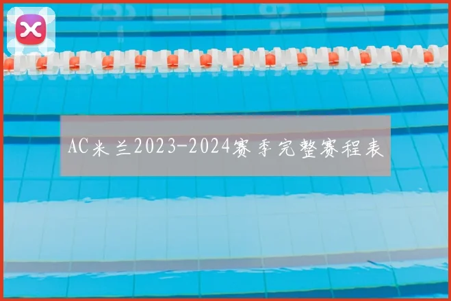 AC米兰2023-2024赛季完整赛程表