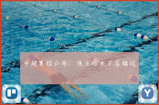 中超赛程公布:焦点对决不容错过