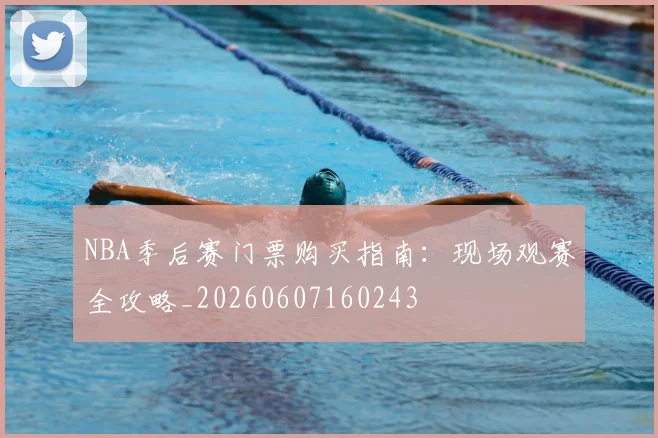 NBA季后赛门票购买指南:现场观赛全攻略_20260607160243