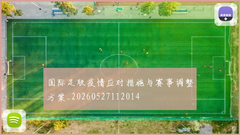国际足联疫情应对措施与赛事调整方案_20260527112014