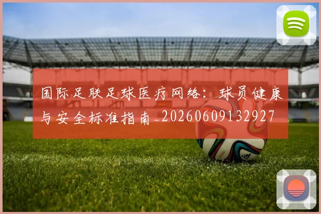 国际足联足球医疗网络:球员健康与安全标准指南_20260609132927