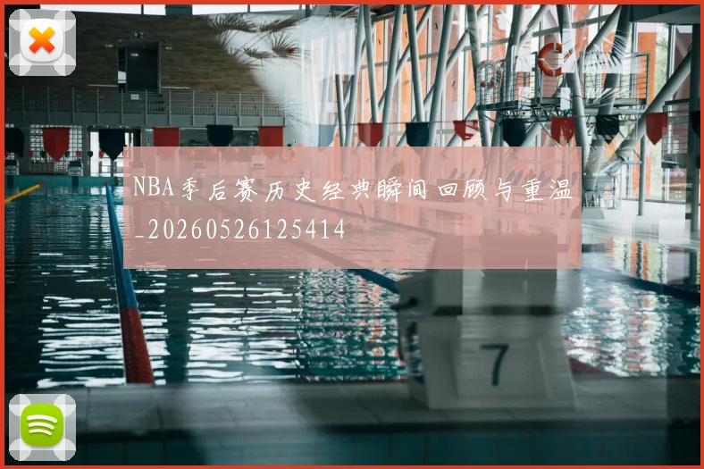 NBA季后赛历史经典瞬间回顾与重温_20260526125414