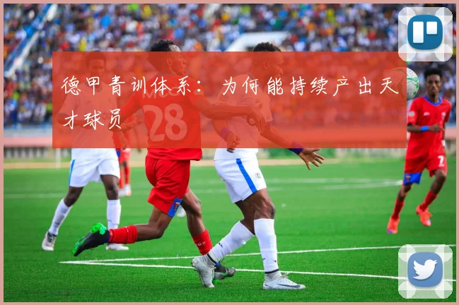 德甲青训体系：为何能持续产出天才球员