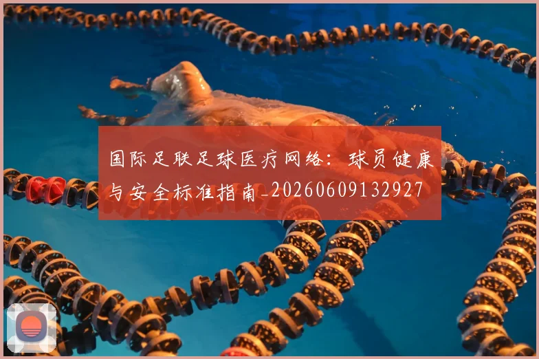 国际足联足球医疗网络:球员健康与安全标准指南_20260609132927