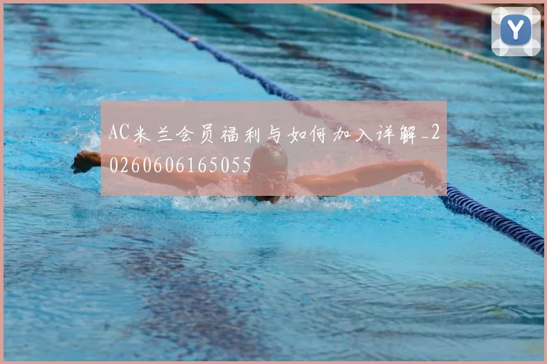 AC米兰会员福利与如何加入详解_20260606165055