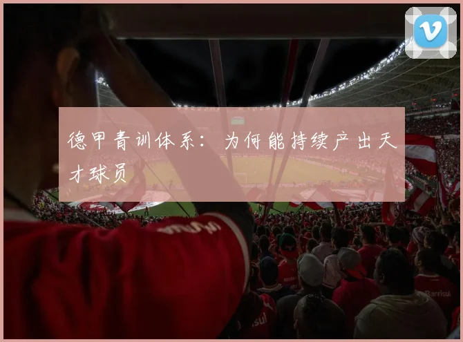 德甲青训体系：为何能持续产出天才球员